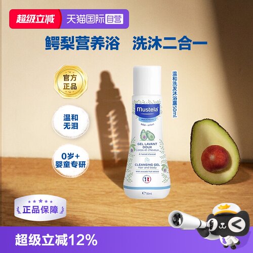 【自营】【百补】妙思乐法国进口婴幼儿温和洗发沐浴露二合一50ml