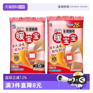 小林制药暖宝宝生理期用暖宫贴暖身贴腹部保暖持久发热 自营