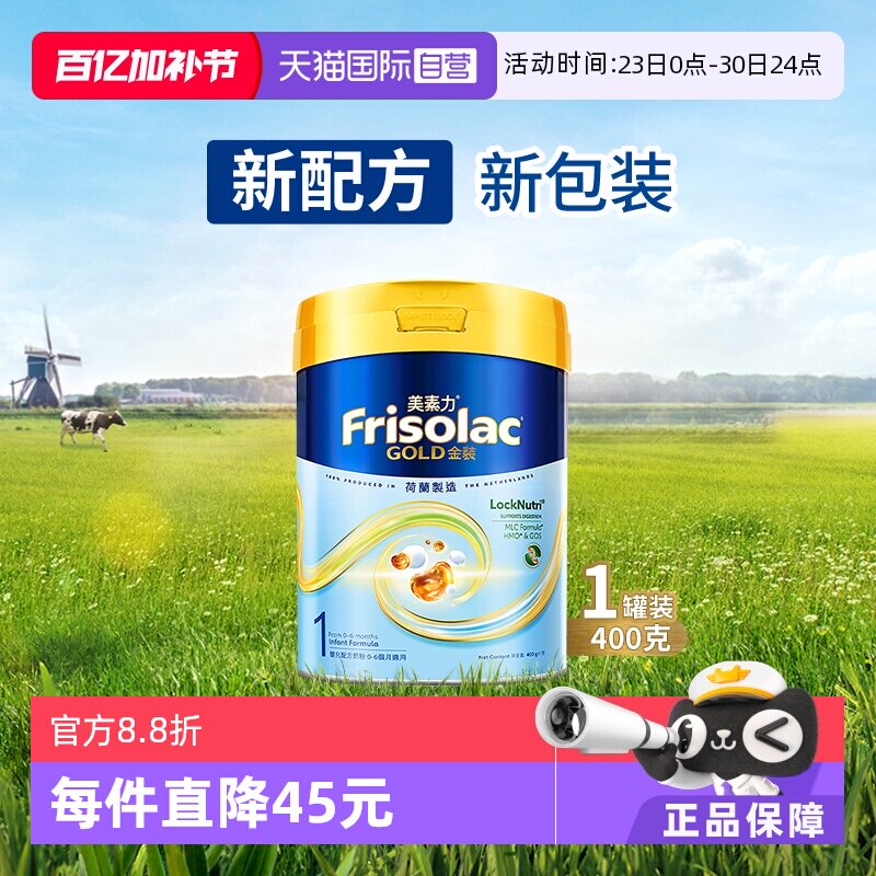 【自营】Frisolac港版金装美素力婴儿配方奶粉1段 (0-6个月)400g