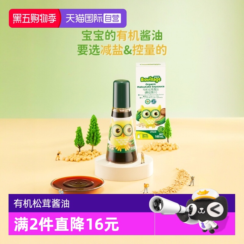 【自营】碧欧奇有机松茸酱油儿童辅食调味料无添加减盐型特级酱油