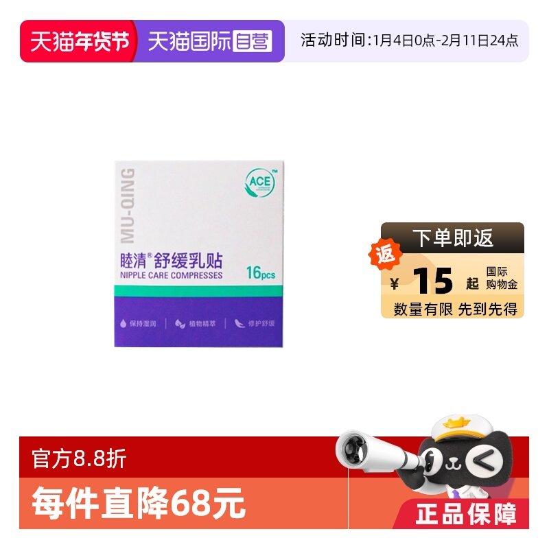【自营】睦清舒缓乳贴16片乳头皲裂滋润修复植物修护干裂非羊脂膏,孕妇装/孕产妇用品/营养,乳房乳霜/羊脂膏,淘宝优惠券,粉丝福利购,淘宝优惠卷