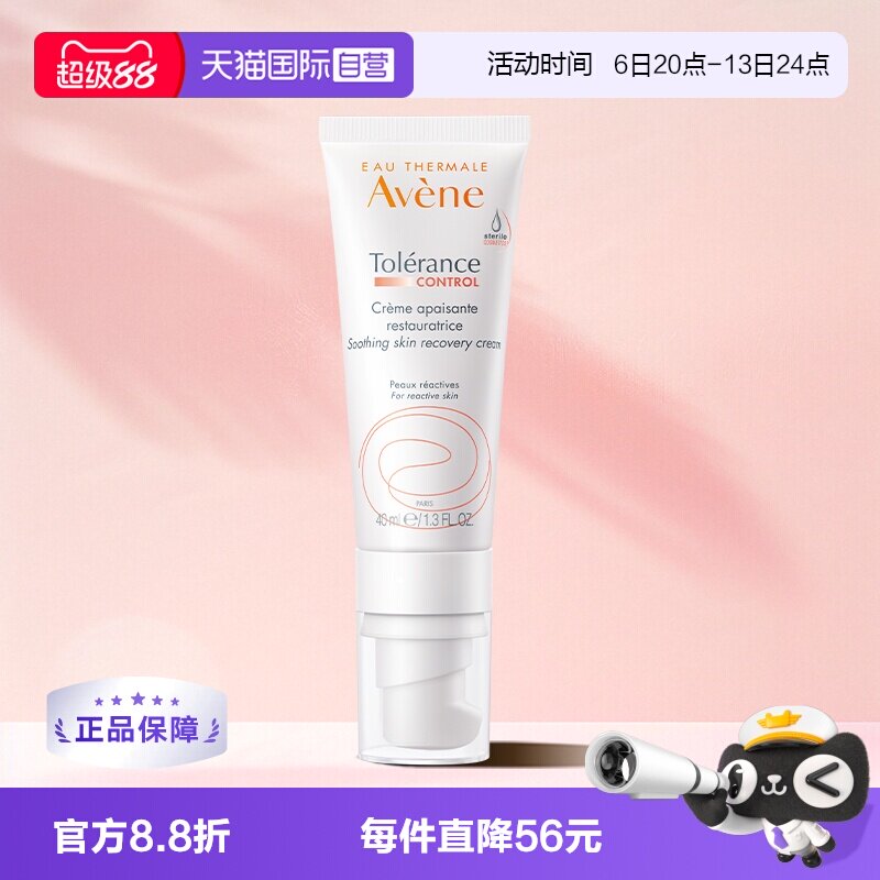【自营】Avene雅漾舒缓修护霜control速修0号霜敏感滋润乳液40ml