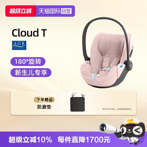 【自营】Cybex新生儿提篮CloudT i-Size可平躺座椅0-18个月