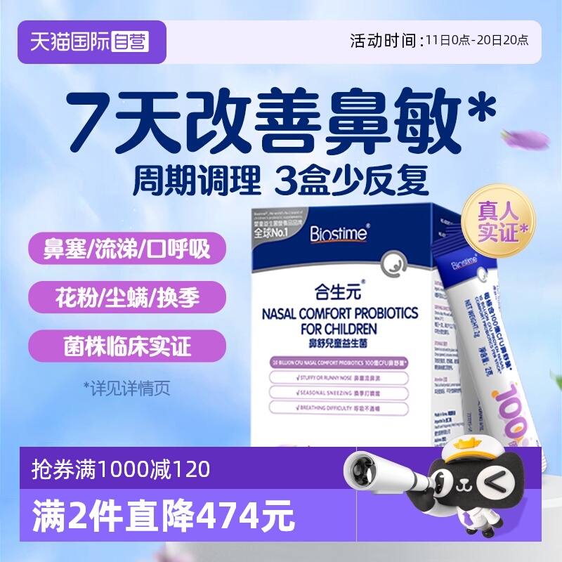 【自营】合生元鼻舒益生菌婴幼儿童好鼻子调理鼻敏感舒缓换季过敏