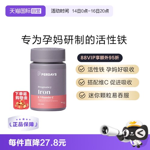 自营活性铁元PERDAYS孕期