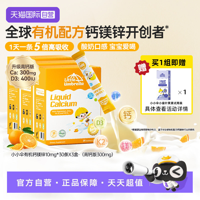 【自营】新西兰进口小小伞钙镁锌液体钙宝宝补钙小金条乳钙三盒装