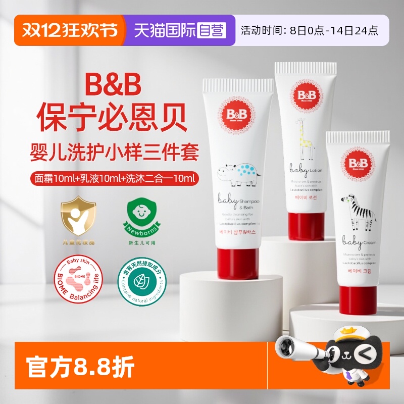 保宁婴儿洗沐二合一+乳液+面霜