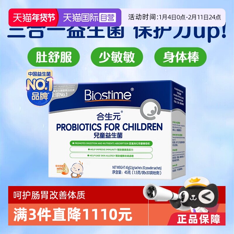 【自营】合生元益生菌港版婴幼儿童益生菌HMO三合一调理肠胃30袋