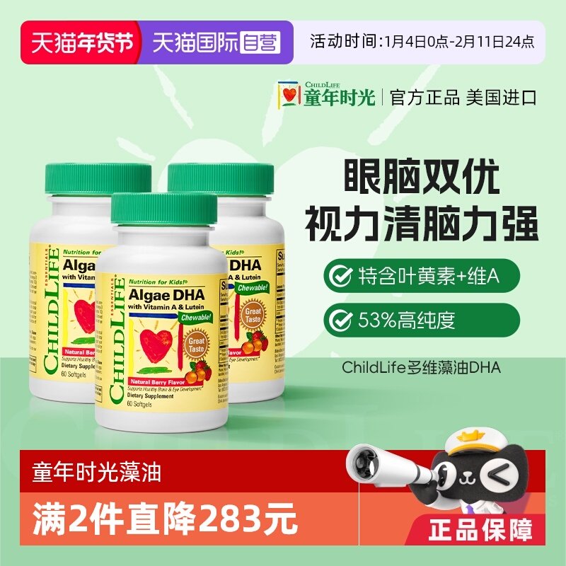 【自营】童年时光ChildLife藻油DHA 婴幼儿童学生补脑 60粒*3,婴童食品,DHA/鱼油/藻油,淘宝优惠券,粉丝福利购,淘宝优惠卷