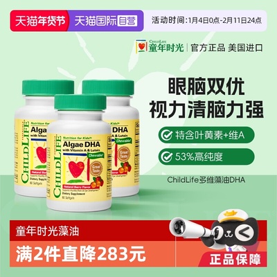 【自营】童年时光ChildLife藻油DHA 婴幼儿童学生补脑 60粒*3