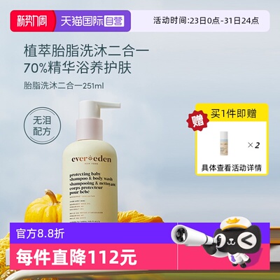 【自营】安唯伊evereden宝宝胎脂洗发沐浴二合一无刺激植萃 251ml