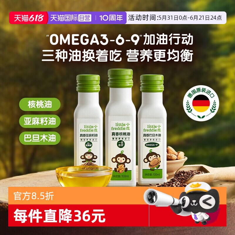 【自营】小皮进口核桃油亚麻籽油搭配婴幼儿宝宝营养辅食油三瓶装