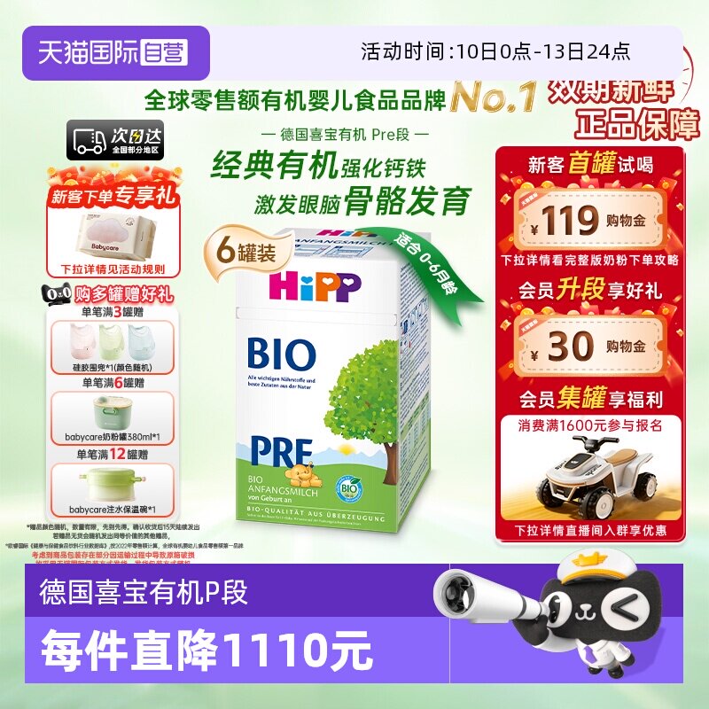 【自营】HiPP喜宝德国经典有机婴儿配方奶粉Pre段*6盒 0-6个月