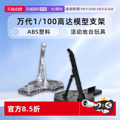 【自营】万代 ACTION BASE 1  1/100 高达模型支架 地台玩具活动