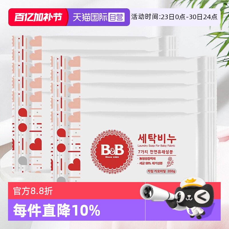 【自营】韩国进口保宁婴儿抑菌去渍洗衣香皂BB皂宝宝洗衣皂10块装