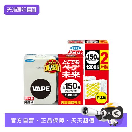 【自营】日本VAPE电子驱蚊器宝宝儿童防叮咬室内静音无味150日