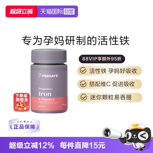 自营活性铁元PERDAYS孕期