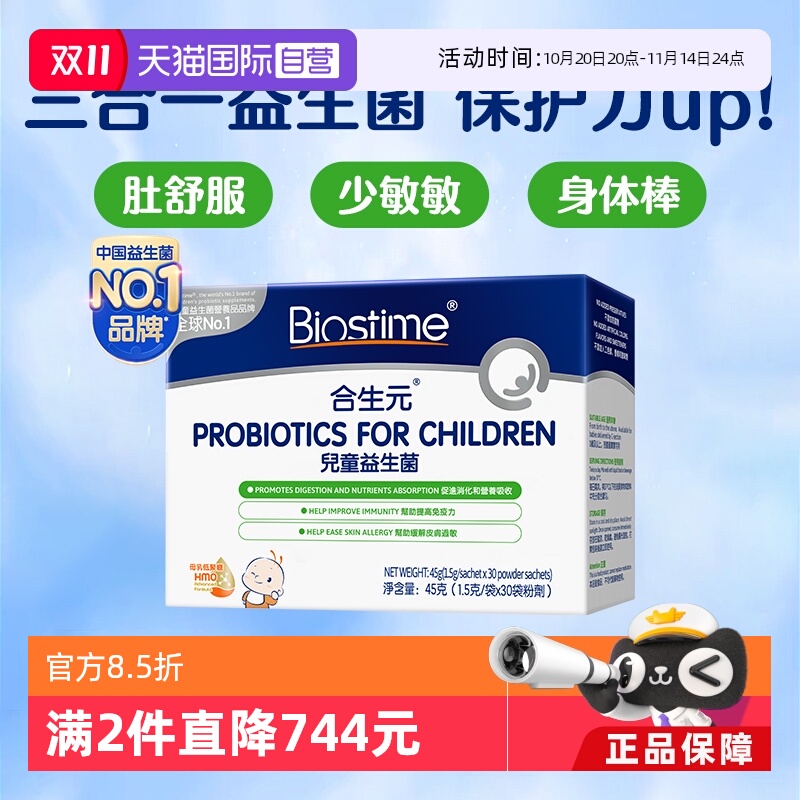 【自营】合生元益生菌港版婴幼儿童益生菌HMO三合一调理肠胃30袋