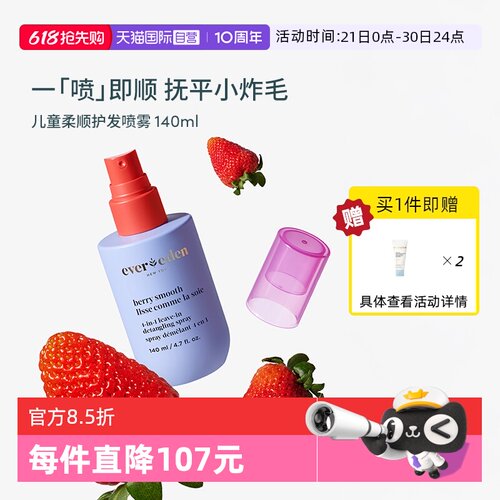 【自营】Evereden安唯伊儿童瞬顺抚平毛糙柔顺免洗护发喷乳140ml