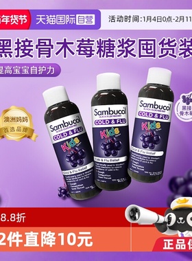 【自营】Sambucol善倍康 儿童免疫力糖浆黑接骨木VC补锌120ml*3瓶
