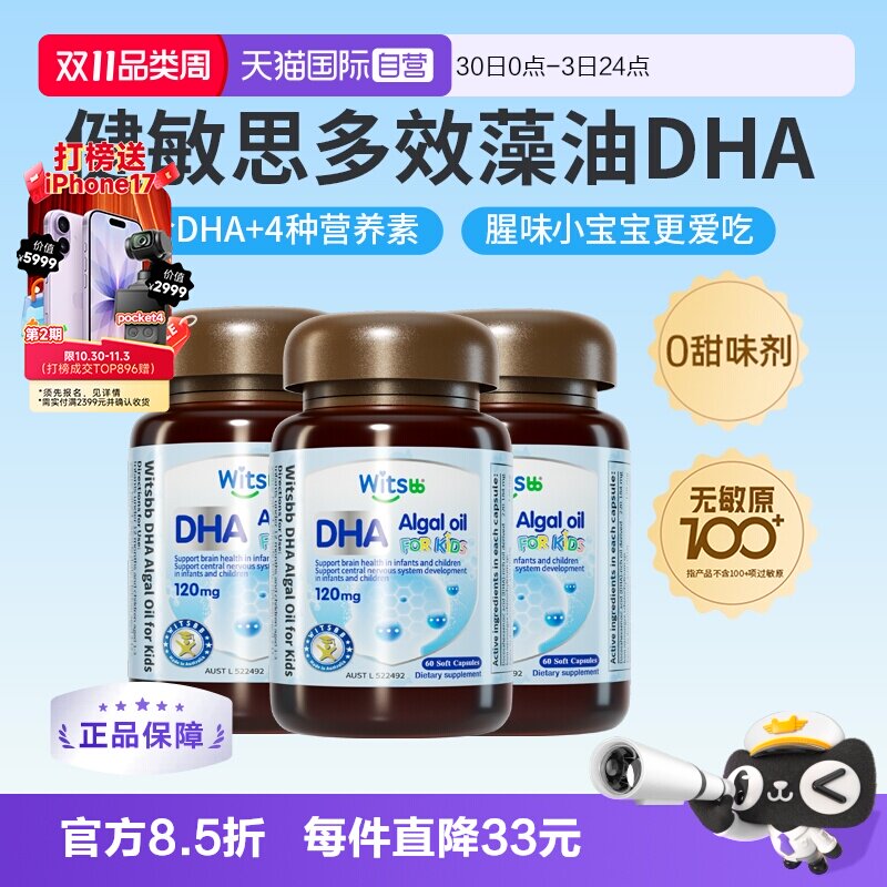 【自营】witsbb健敏思多效藻油dha敏宝婴幼儿dha儿童非鱼油*3瓶