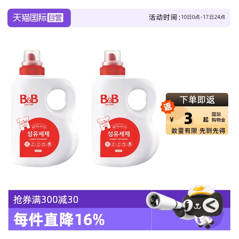 【自营】B&B保宁米迪恩必恩贝进口天然宝宝洗衣液1800ml*2瓶正品
