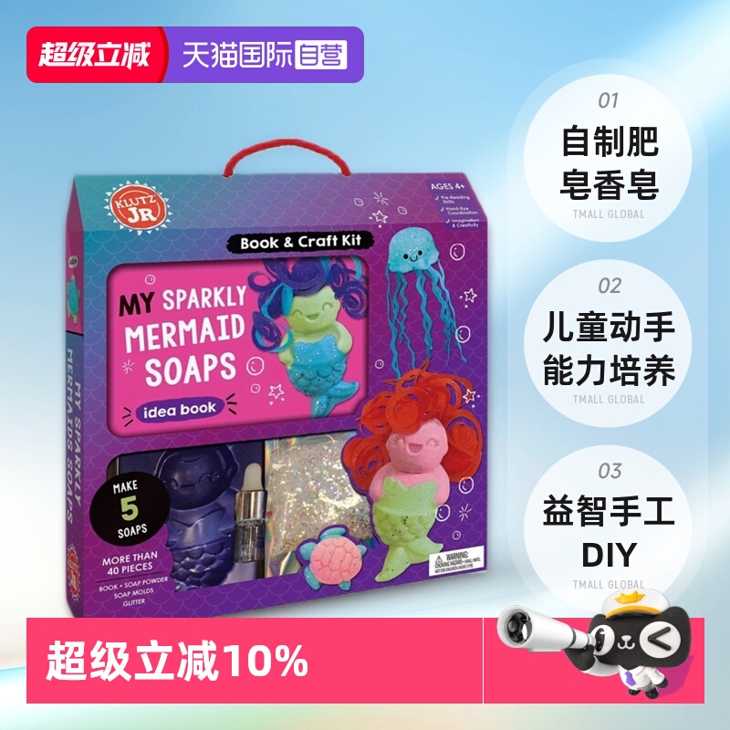 【自营】英文原版 Klutz My Sparkly Mermaid Soaps 自制肥皂香皂 儿童动手能力培养 益智手工DIY