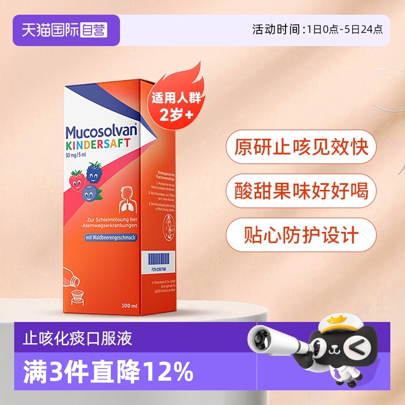 【自营】Mucosolvan沐舒坦氨溴索小儿成人止咳化痰感冒咳嗽口服液