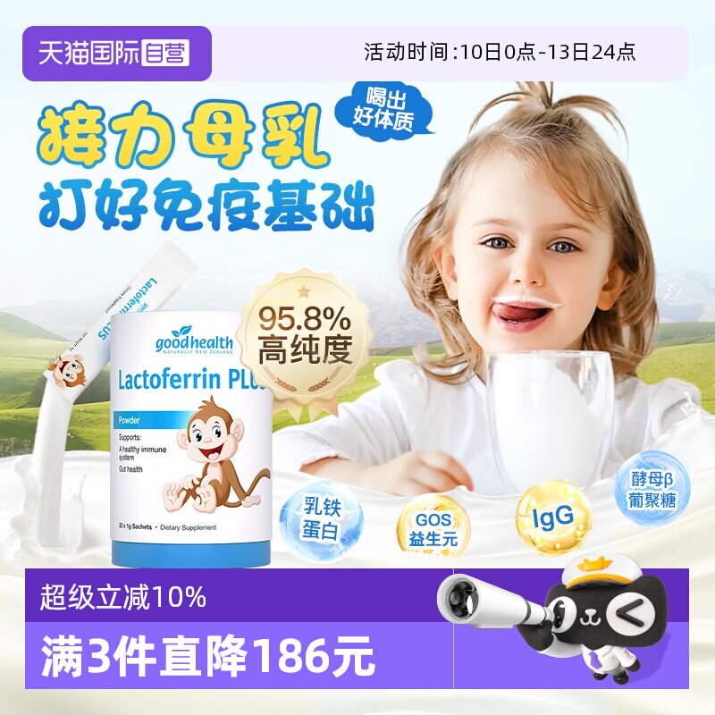 【自营】goodhealth新西兰儿童乳铁蛋白免疫球蛋白益生菌营养乳粉