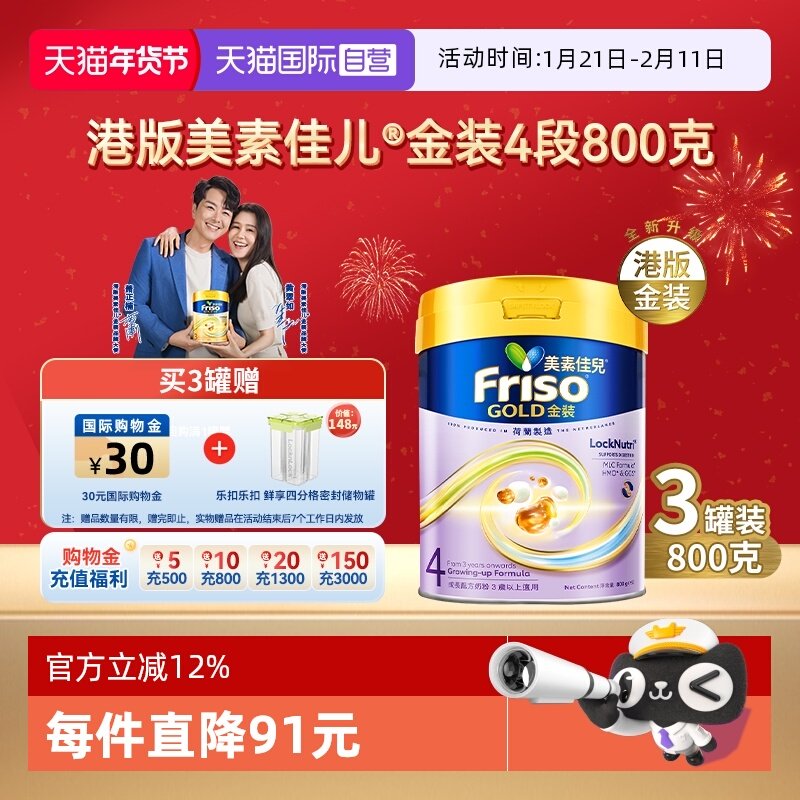 【自营】Friso港版金装美素佳儿6HMO结构+MLC乳脂配方4段800g*3罐,婴童奶粉,婴幼儿牛奶粉,淘宝优惠券,粉丝福利购,淘宝优惠卷