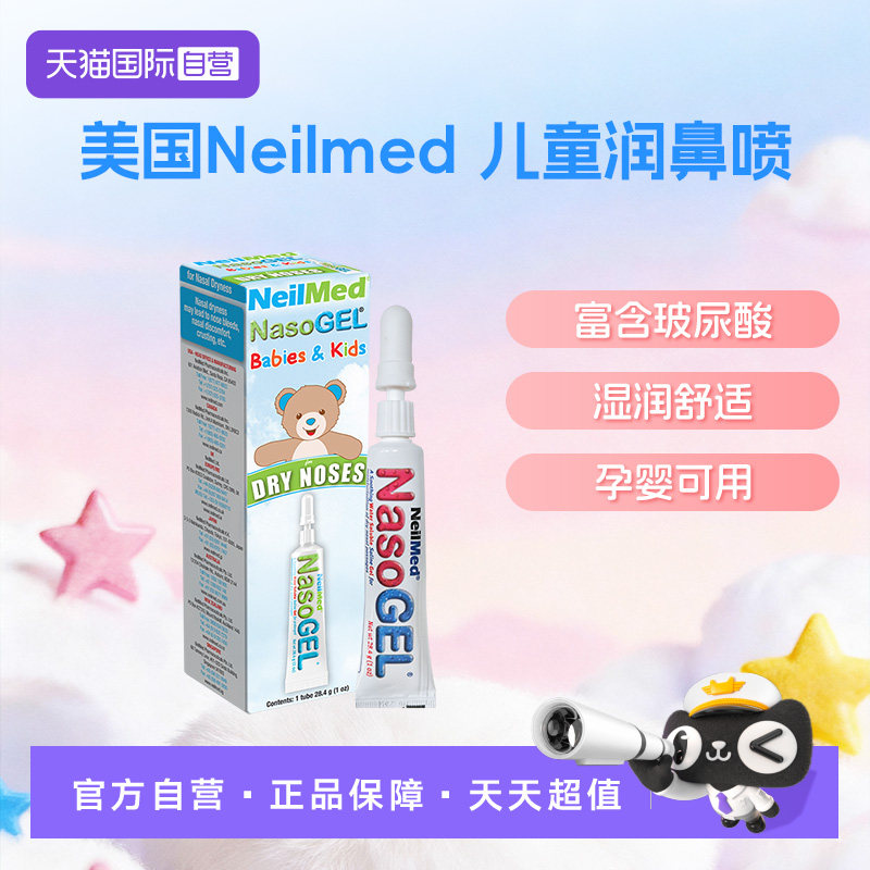 NeilMed保湿凝胶鼻腔过敏敏感