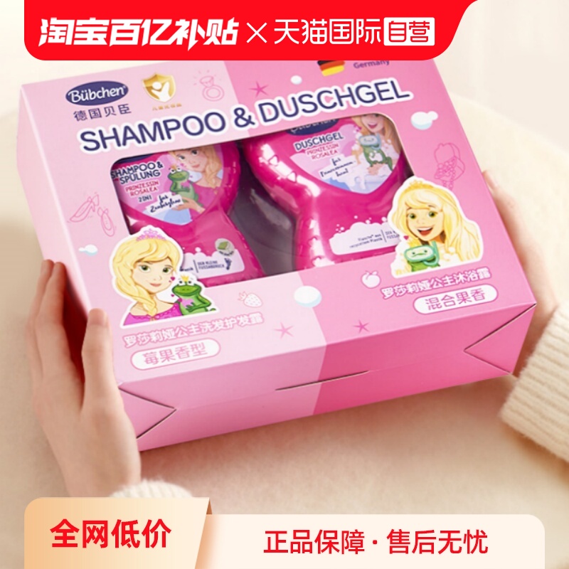 【自营】德国贝臣罗莎莉亚公主礼盒洗发护发二合一沐浴露女孩专用