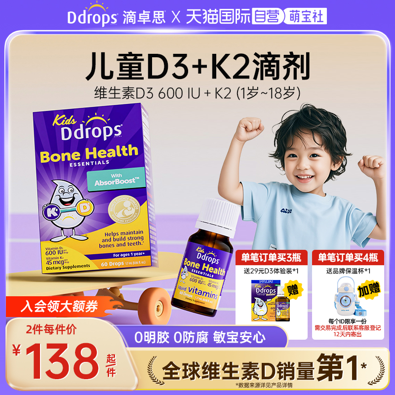 【D3+K2】Ddrops儿童维生素