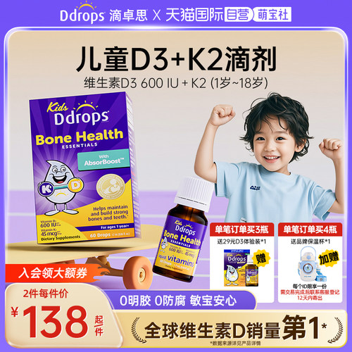 【D3+K2】Ddrops儿童维生素
