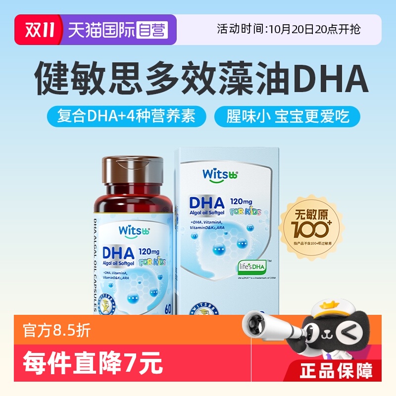 进口多效dha藻油健敏思