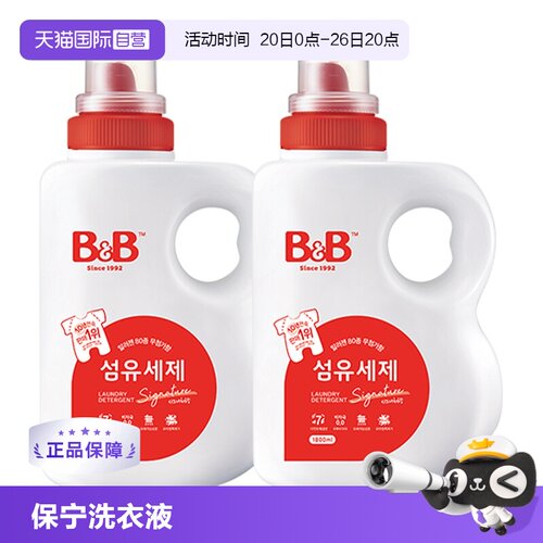 【自营】韩国B&B保宁进口洗衣液1800ml*2婴儿宝宝洗衣液宝宝专用
