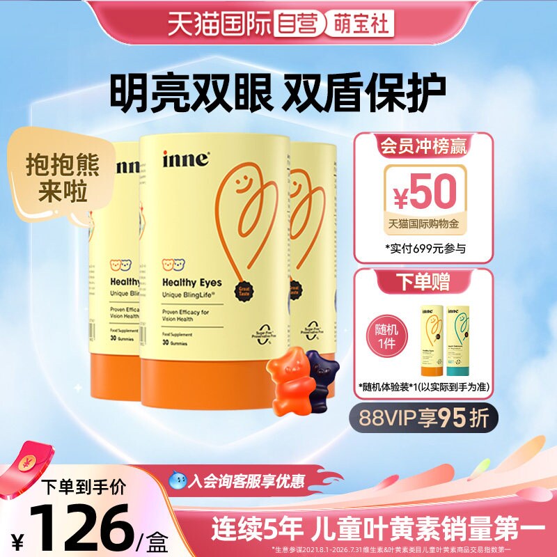 【自营】inne因你蓝光盾叶黄素软糖儿童宝宝蓝莓味 30粒*3罐