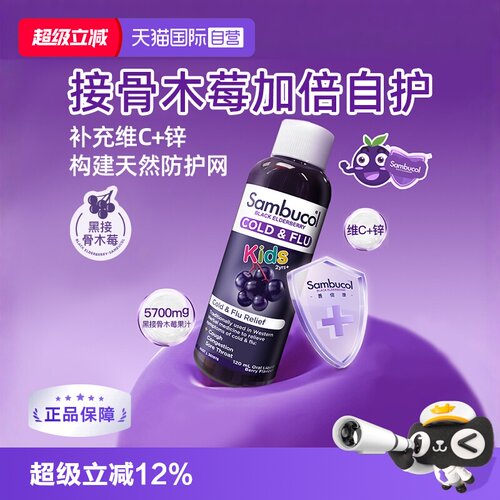 澳洲Sambucol儿童补锌增强免疫