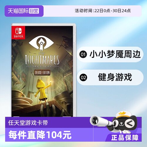 Nintendo日本小小梦魇健身周边