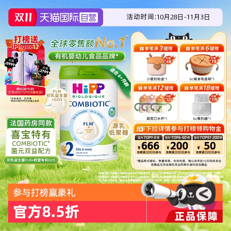 【自营】HiPP喜宝 欧盟有机益生菌系列婴儿配方奶粉白金版2段800g