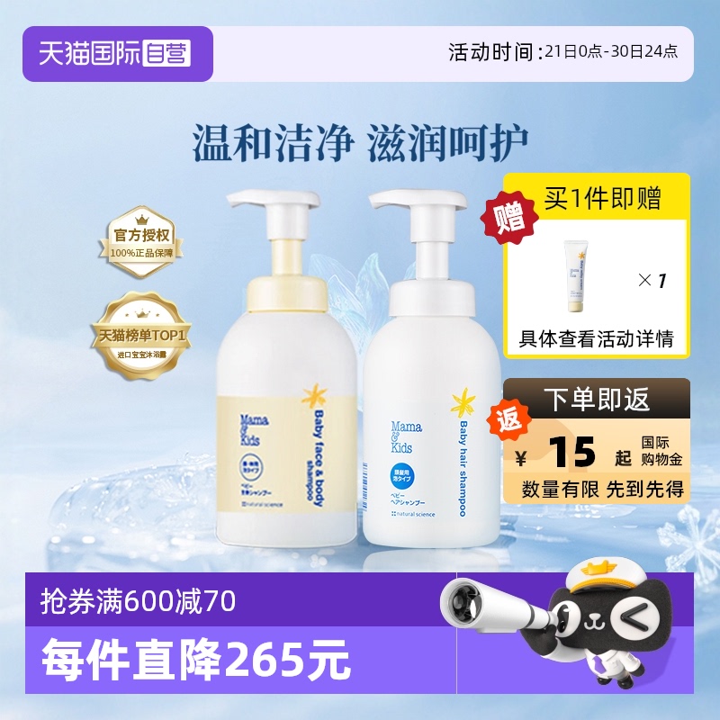 【自营】MamaKids婴儿泡沫洁肤液460ml洗发水370ml宝宝洗护沐浴套