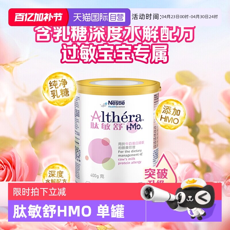 【自营】Nestle/雀巢肽敏舒HMO 含乳糖深度水解配方奶粉400g/罐