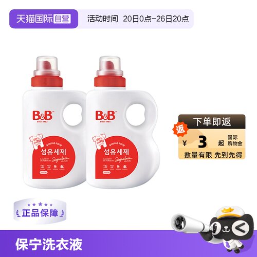 【自营】韩国B&B保宁进口洗衣液1800ml*2婴儿宝宝洗衣液宝宝专用