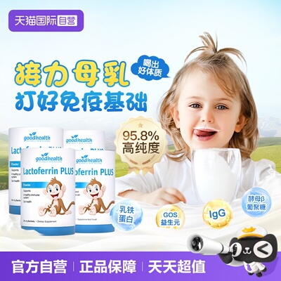 小猴子乳铁蛋白4罐新西兰进口
