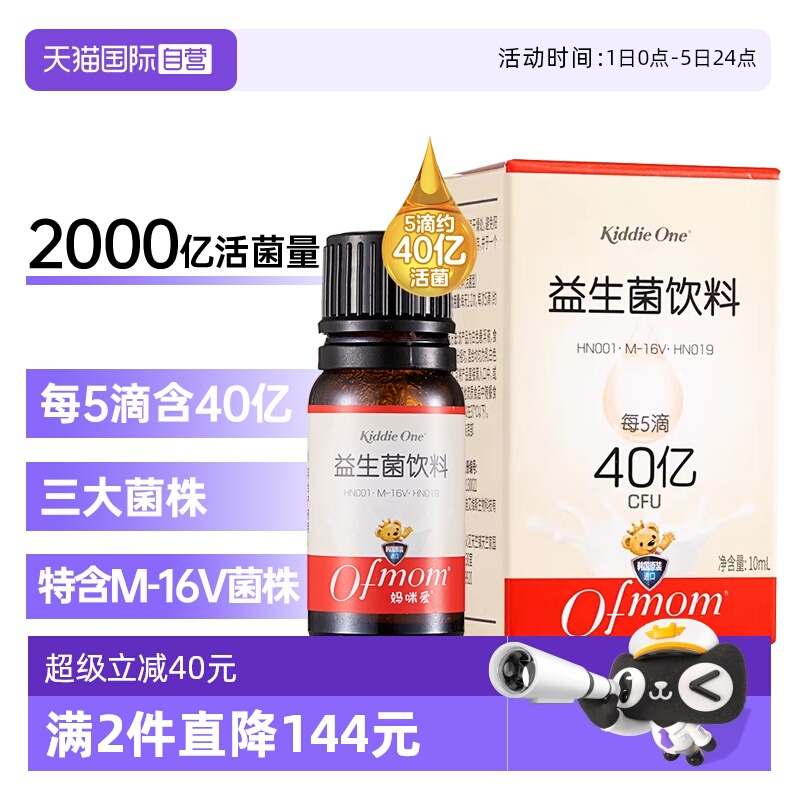 【自营】妈咪爱益生菌滴剂10ml 含菌株M-16V （每5滴约40亿活菌）