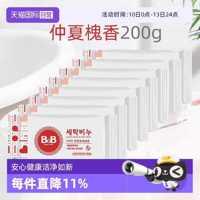 【自营】保宁米迪恩必恩贝韩国婴儿洗衣皂洋槐香200g*8宝宝专用皂