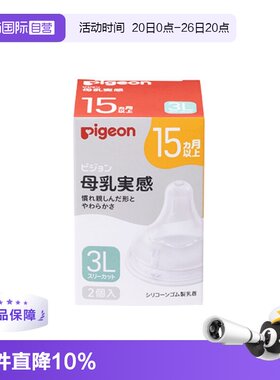 【自营】贝亲母乳实感宽口径奶瓶硅胶奶嘴3L尺码2只装 日本本土版