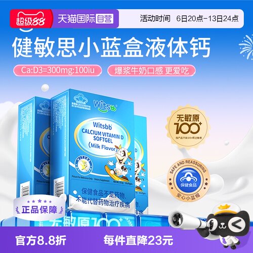 witsbb健敏思小蓝盒液体钙
