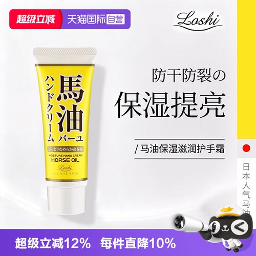 【自营】Loshi日本进口北海道马油滋润护手霜防干裂保湿官方正品