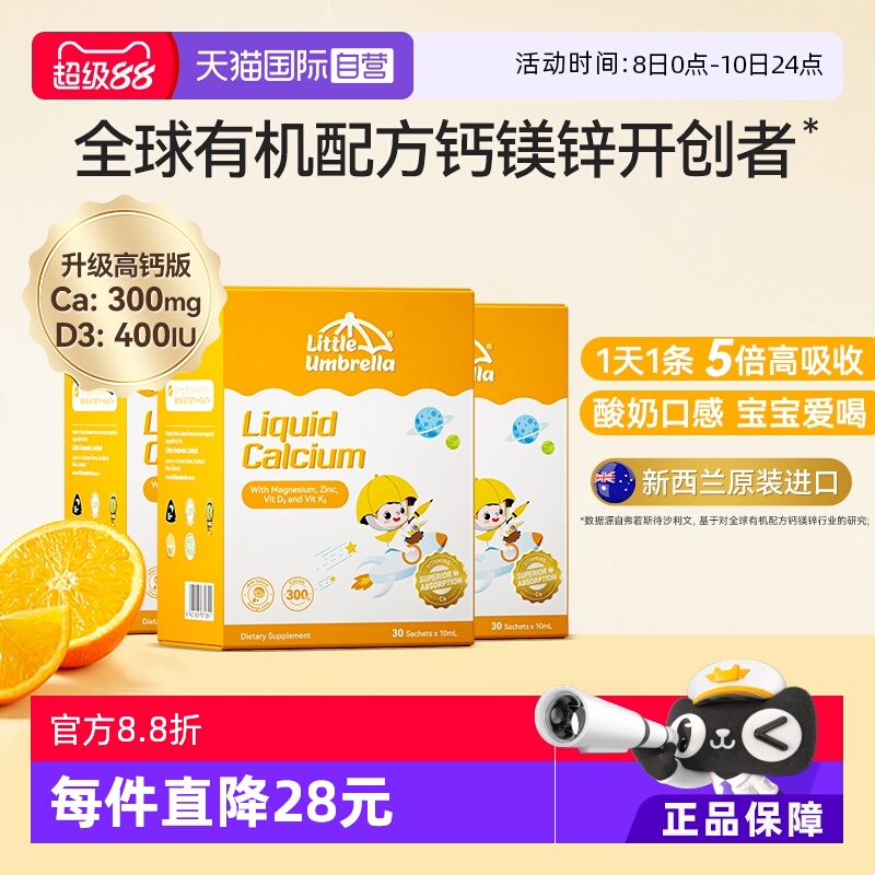 【自营】新西兰进口小小伞钙镁锌液体钙宝宝补钙小金条钙铁锌*3